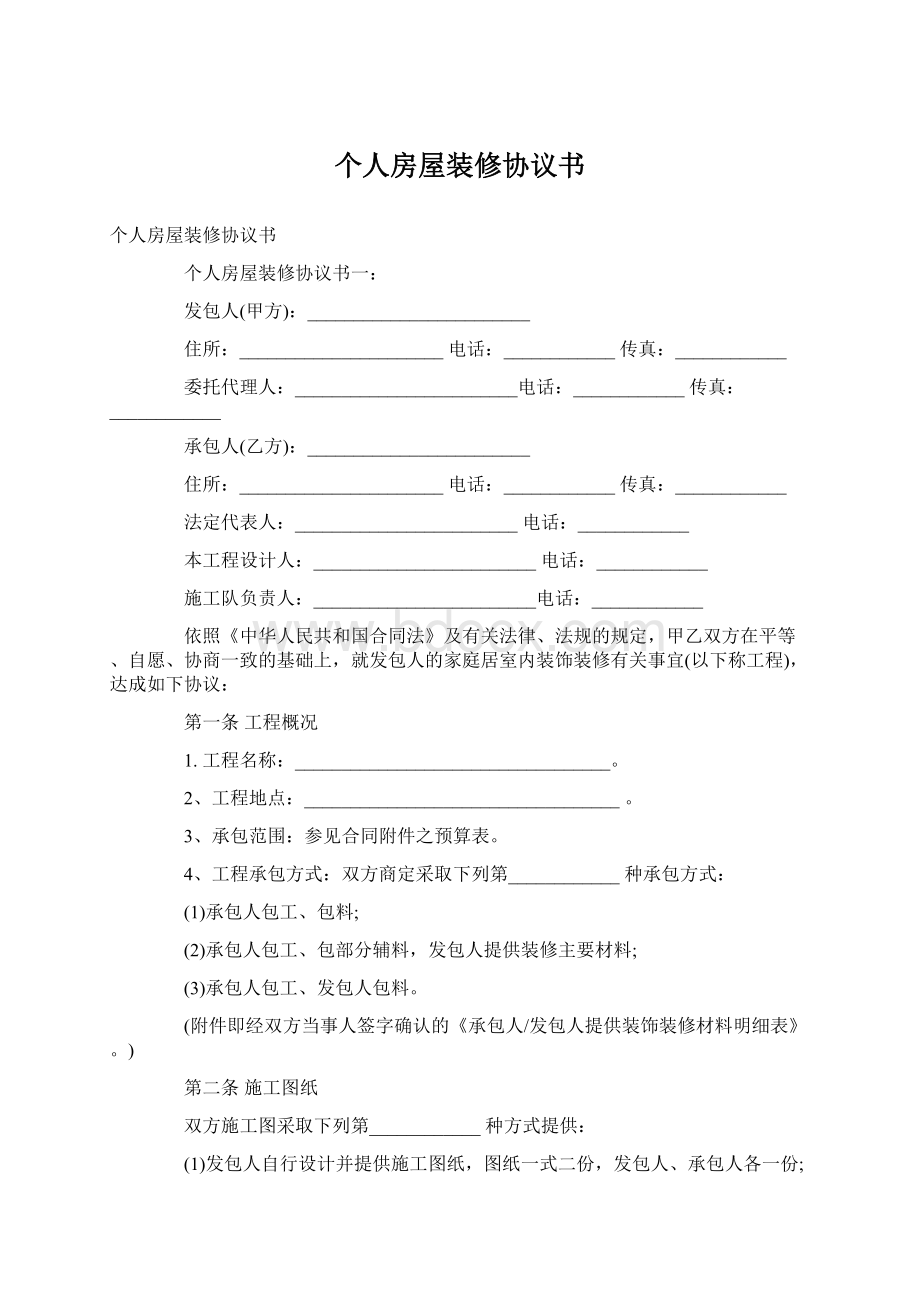 个人房屋装修协议书Word下载.docx_第1页