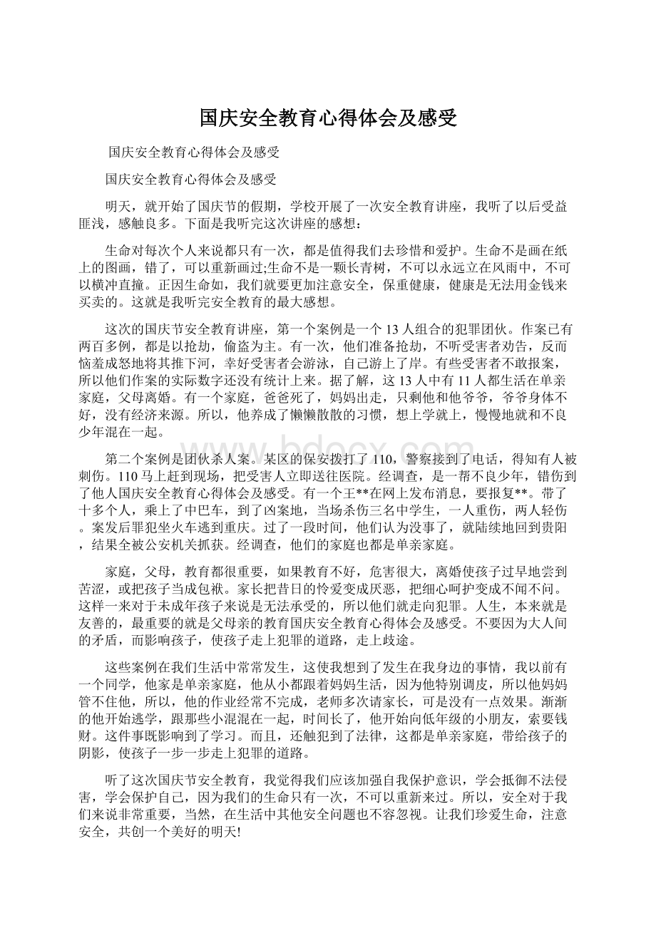 国庆安全教育心得体会及感受Word文档格式.docx_第1页