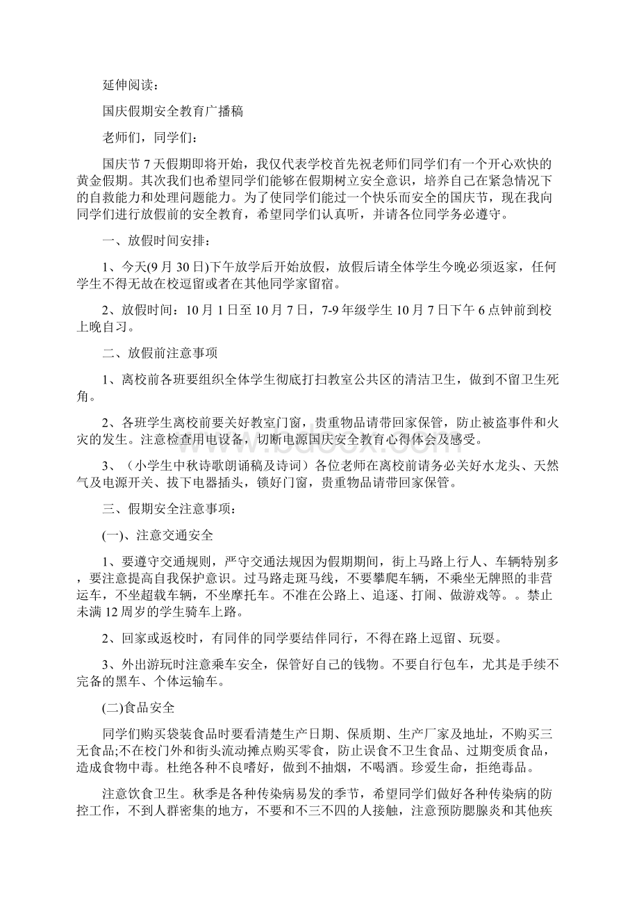 国庆安全教育心得体会及感受Word文档格式.docx_第2页