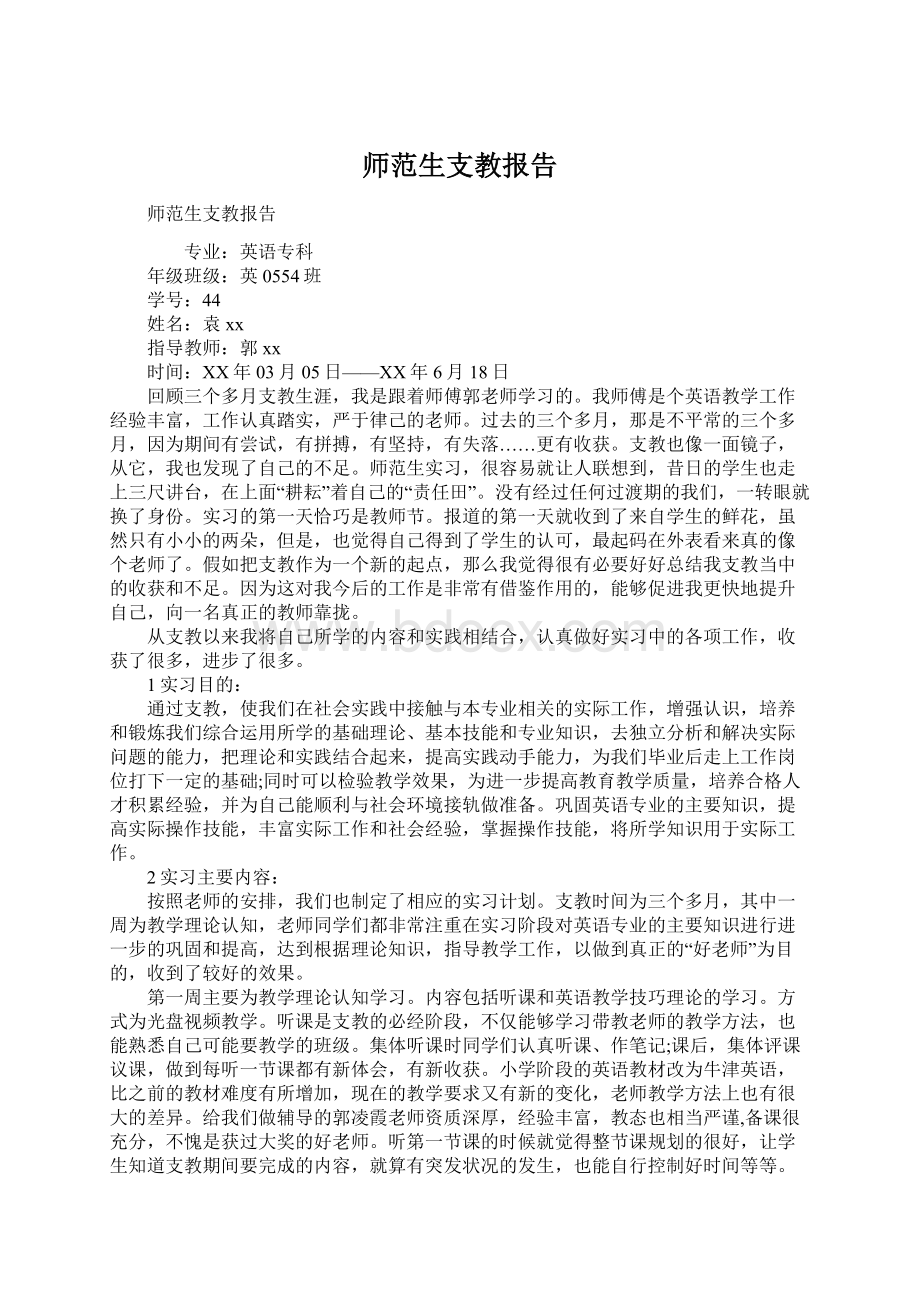 师范生支教报告文档格式.docx_第1页