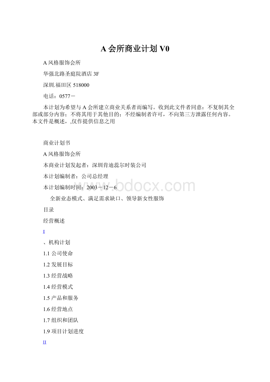 A会所商业计划V0Word格式文档下载.docx_第1页