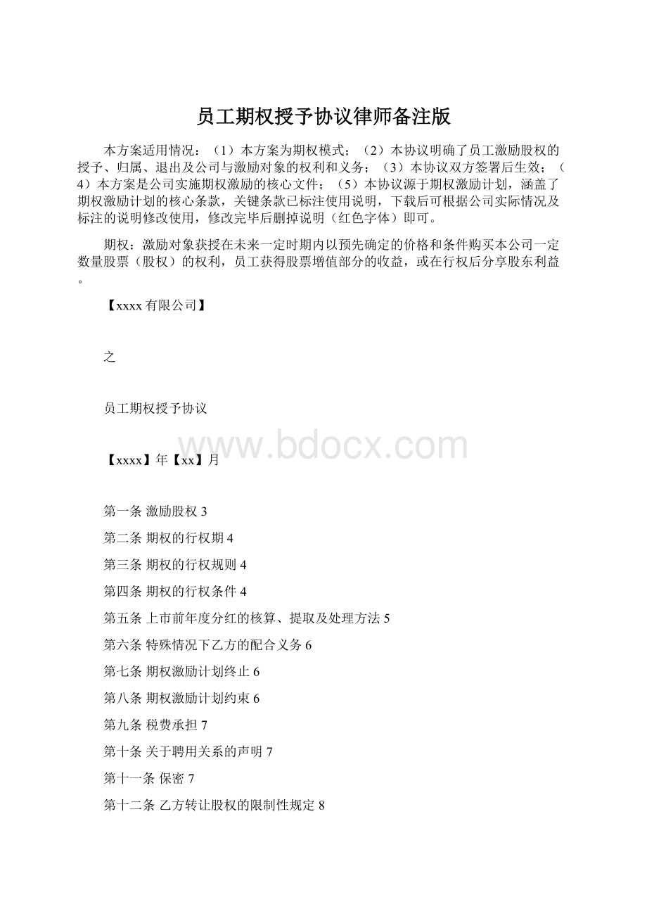 员工期权授予协议律师备注版.docx_第1页