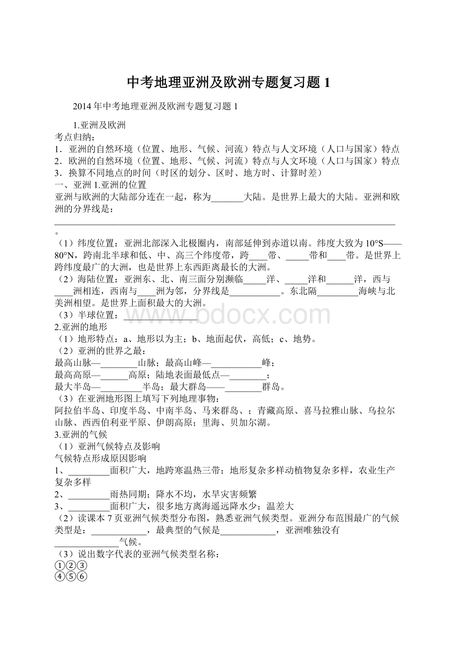 中考地理亚洲及欧洲专题复习题1Word下载.docx