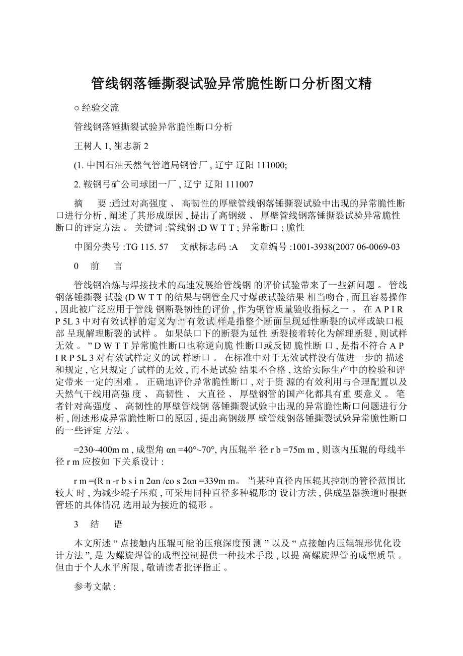 管线钢落锤撕裂试验异常脆性断口分析图文精.docx