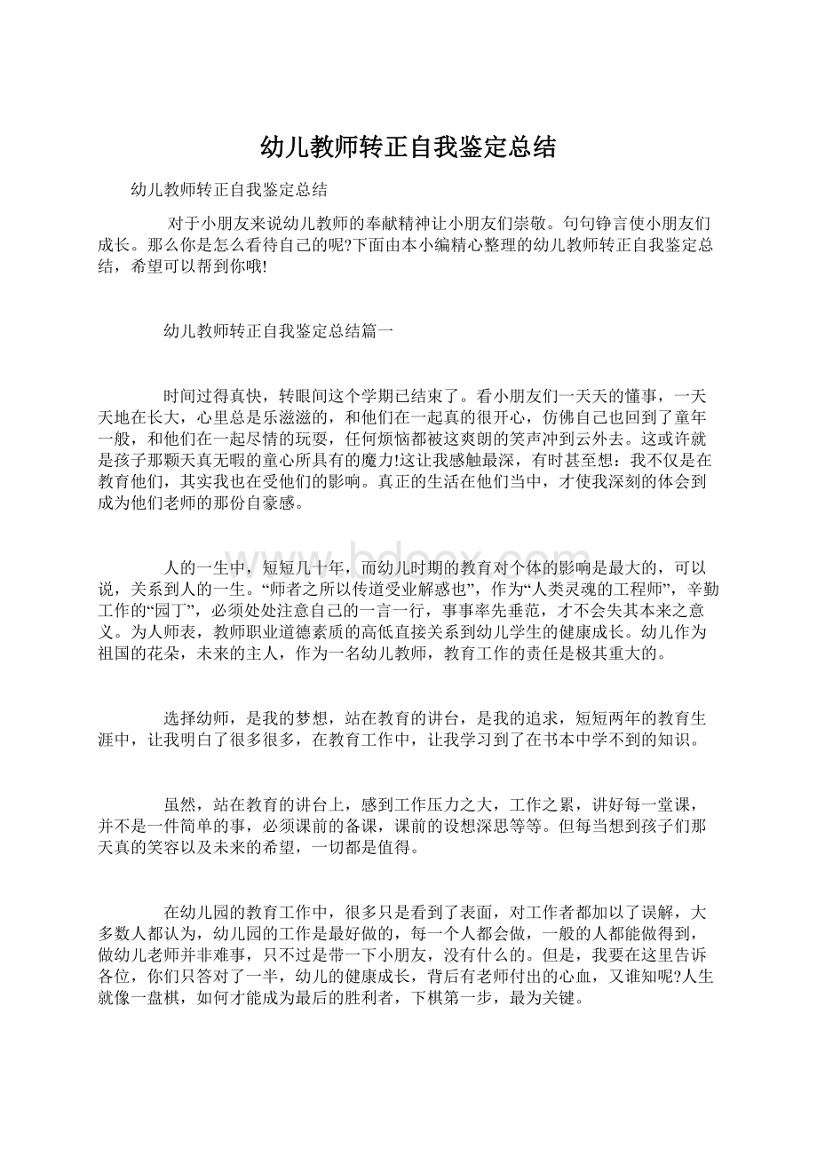 幼儿教师转正自我鉴定总结Word文档下载推荐.docx_第1页