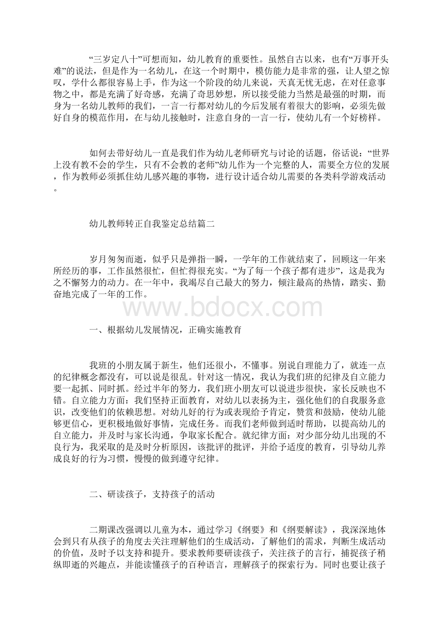 幼儿教师转正自我鉴定总结Word文档下载推荐.docx_第2页