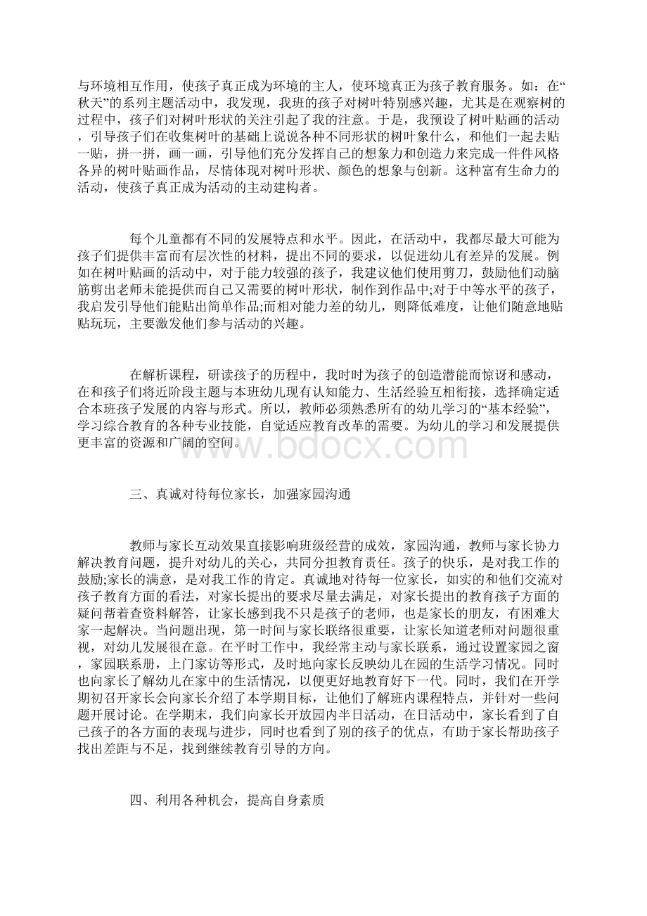 幼儿教师转正自我鉴定总结Word文档下载推荐.docx_第3页