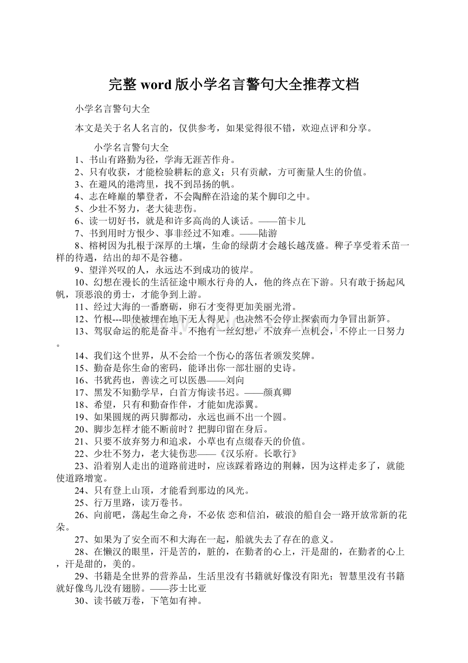 完整word版小学名言警句大全推荐文档.docx