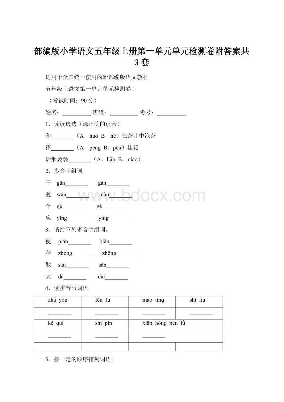 部编版小学语文五年级上册第一单元单元检测卷附答案共3套.docx_第1页