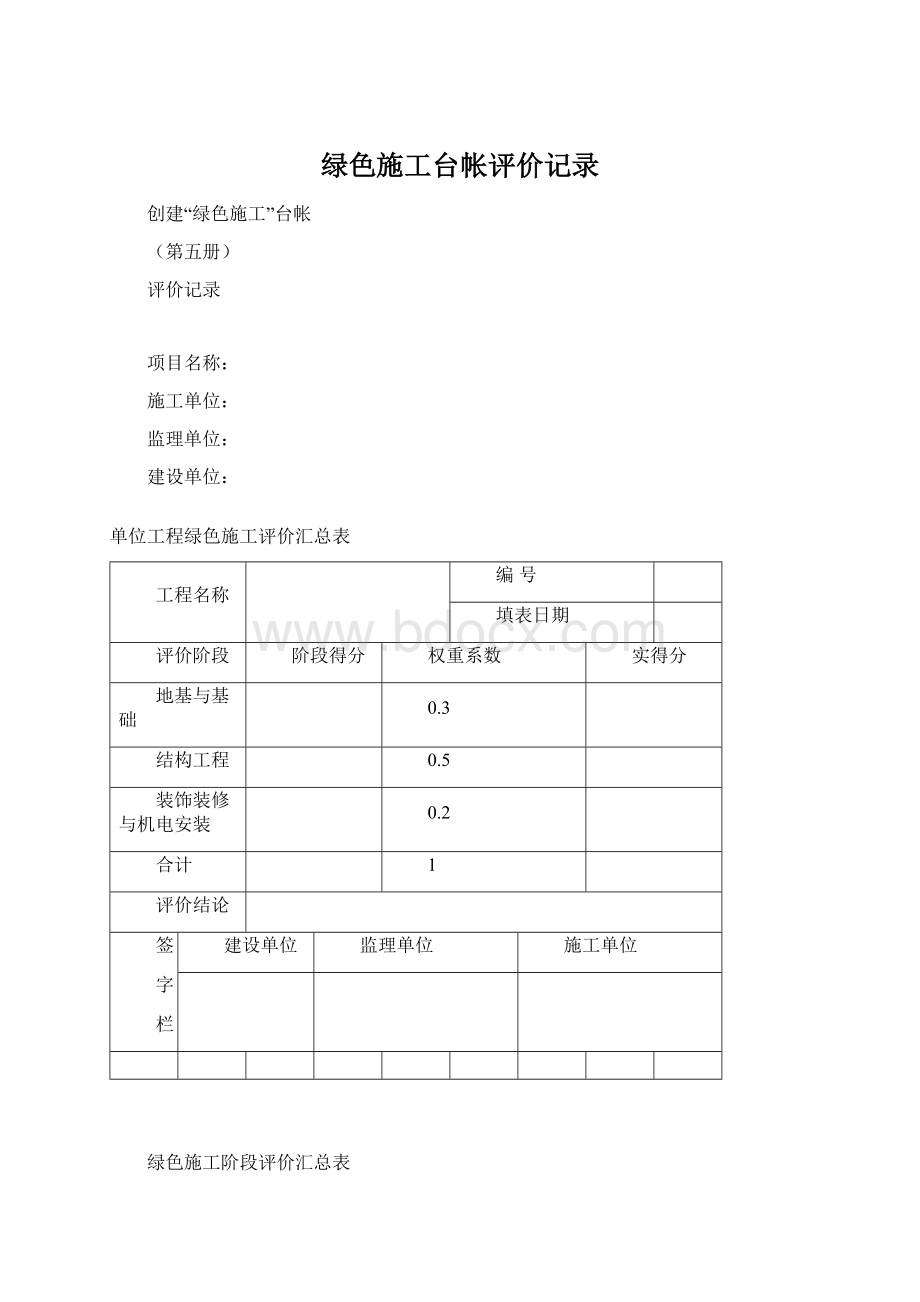 绿色施工台帐评价记录文档格式.docx_第1页