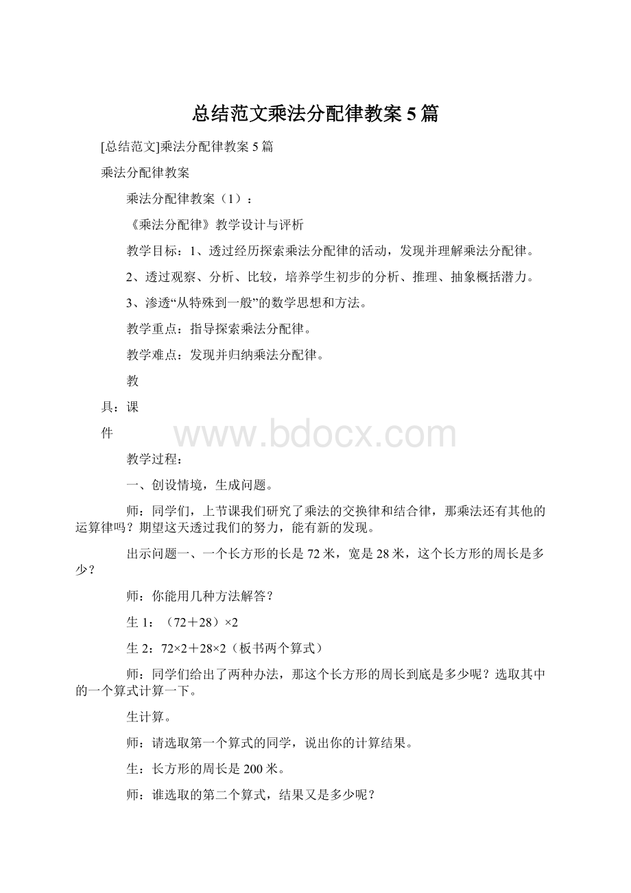 总结范文乘法分配律教案5篇.docx_第1页