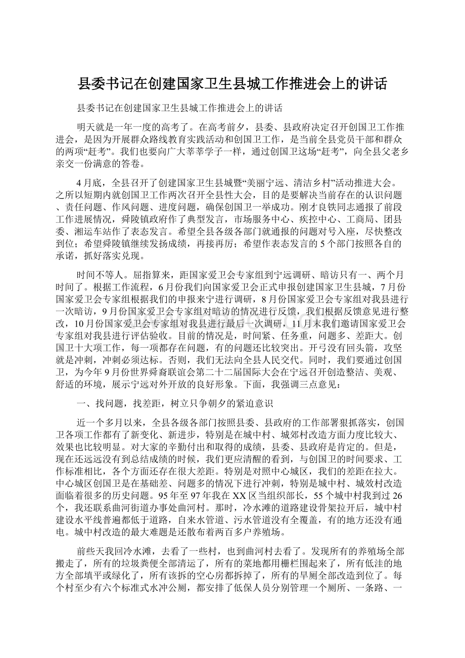 县委书记在创建国家卫生县城工作推进会上的讲话Word格式文档下载.docx_第1页