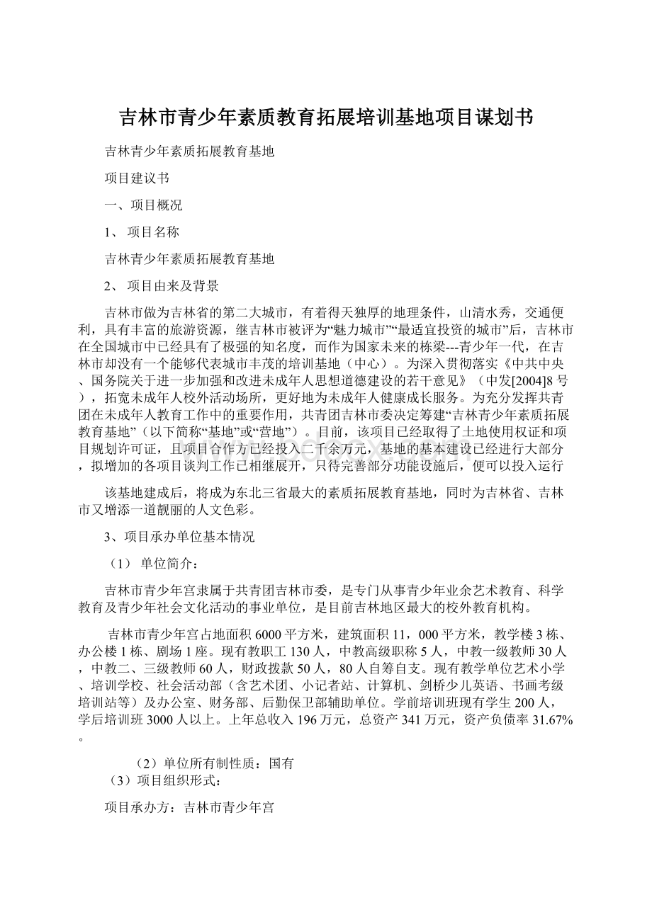 吉林市青少年素质教育拓展培训基地项目谋划书.docx_第1页