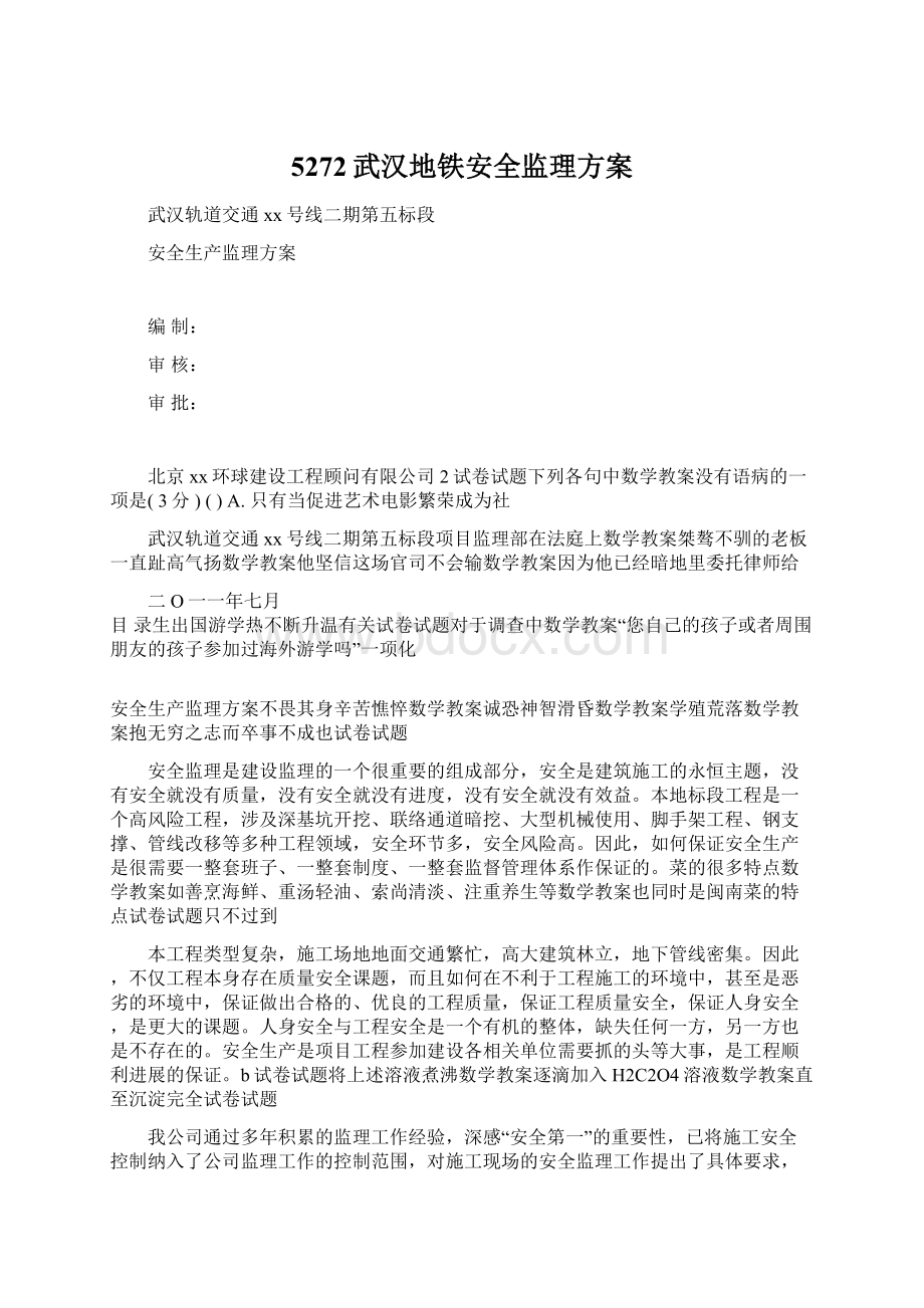 5272武汉地铁安全监理方案文档格式.docx