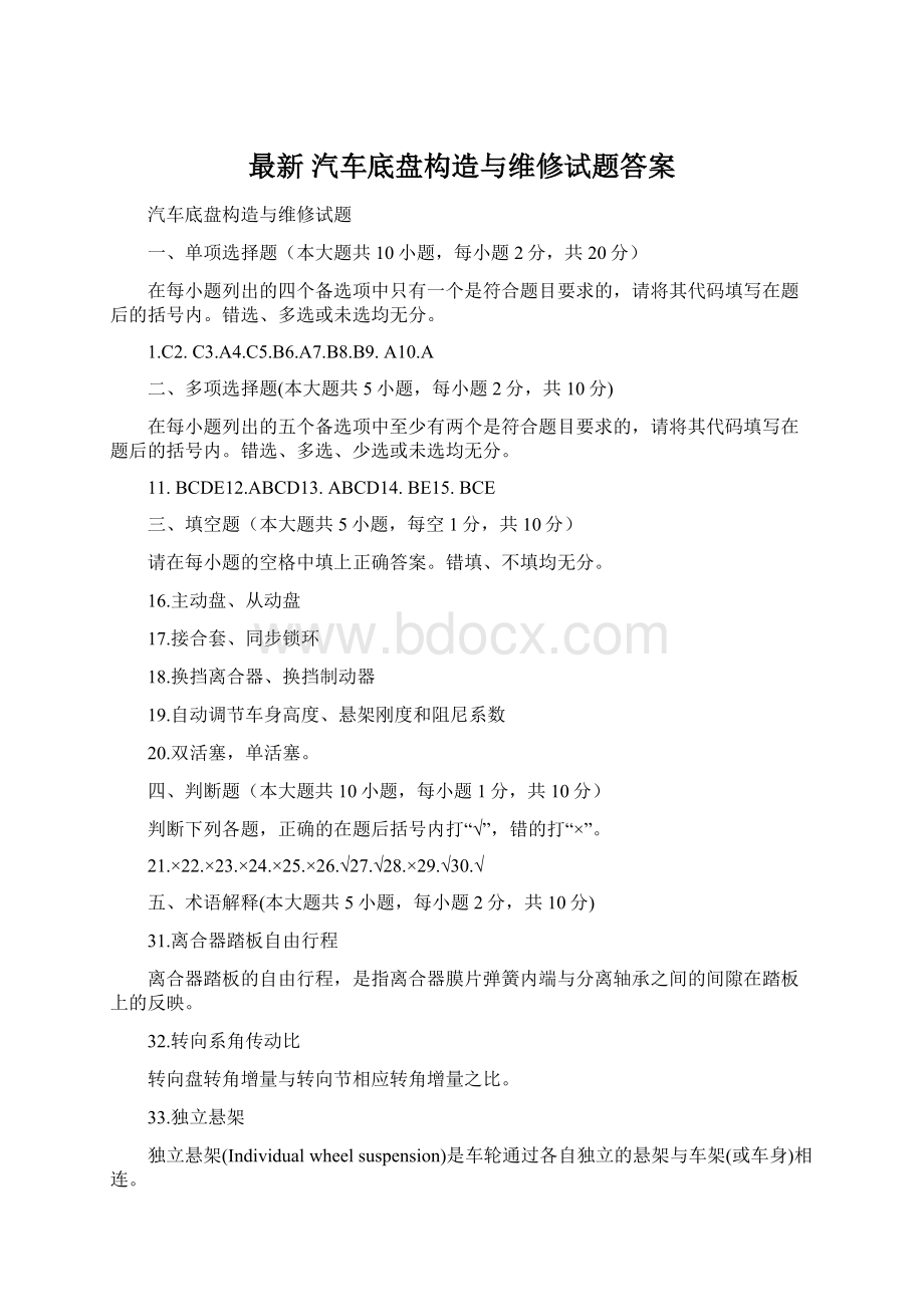 最新 汽车底盘构造与维修试题答案.docx_第1页