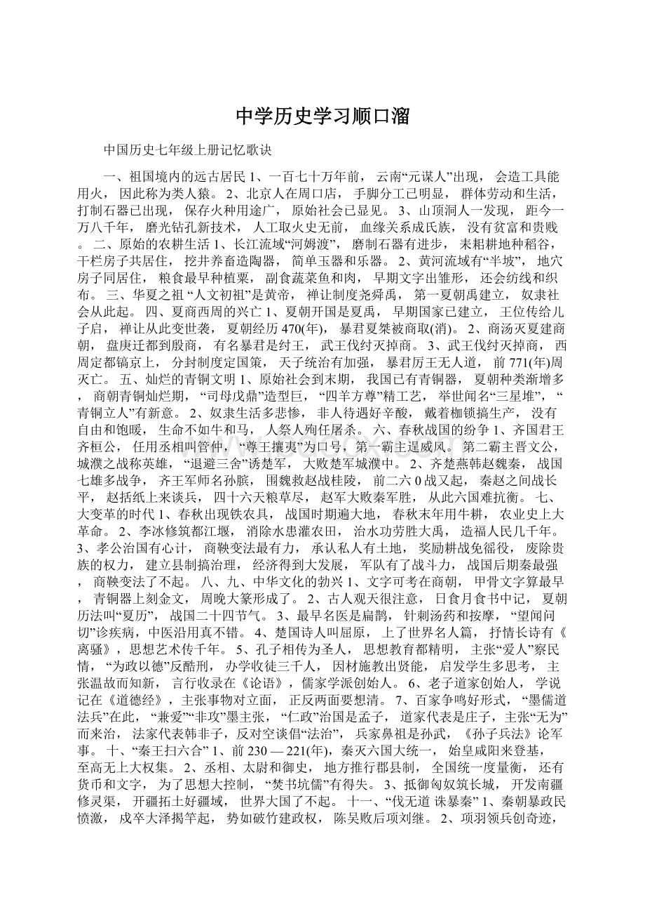 中学历史学习顺口溜.docx_第1页