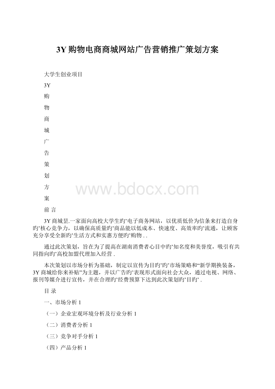 3Y购物电商商城网站广告营销推广策划方案.docx_第1页