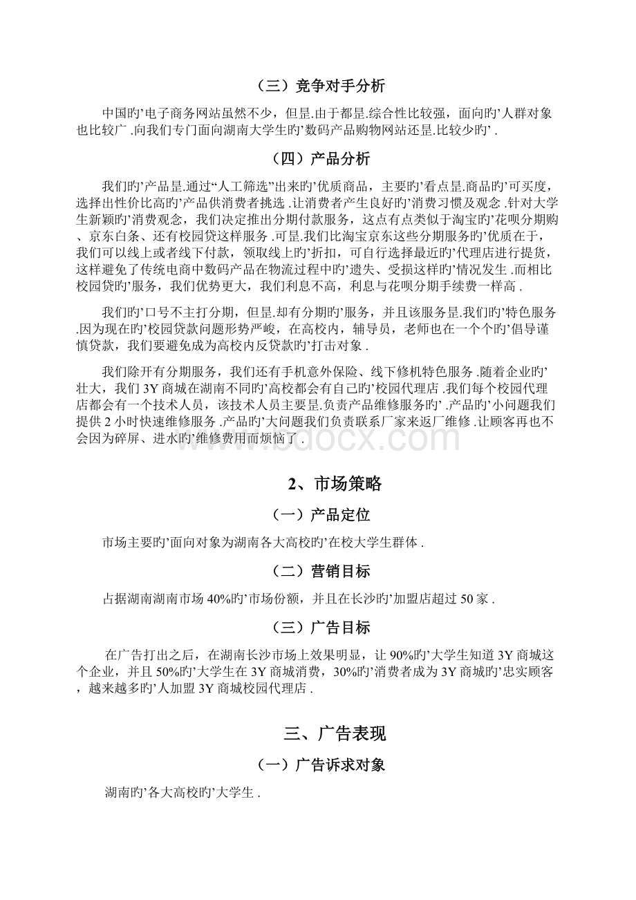 3Y购物电商商城网站广告营销推广策划方案.docx_第3页