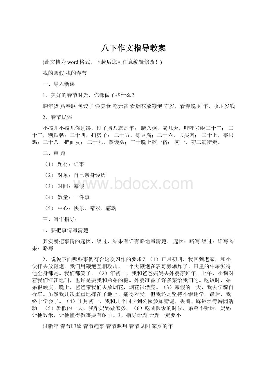 八下作文指导教案Word格式.docx_第1页