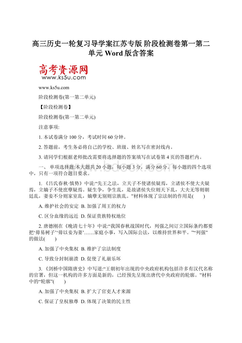 高三历史一轮复习导学案江苏专版 阶段检测卷第一第二单元 Word版含答案.docx_第1页