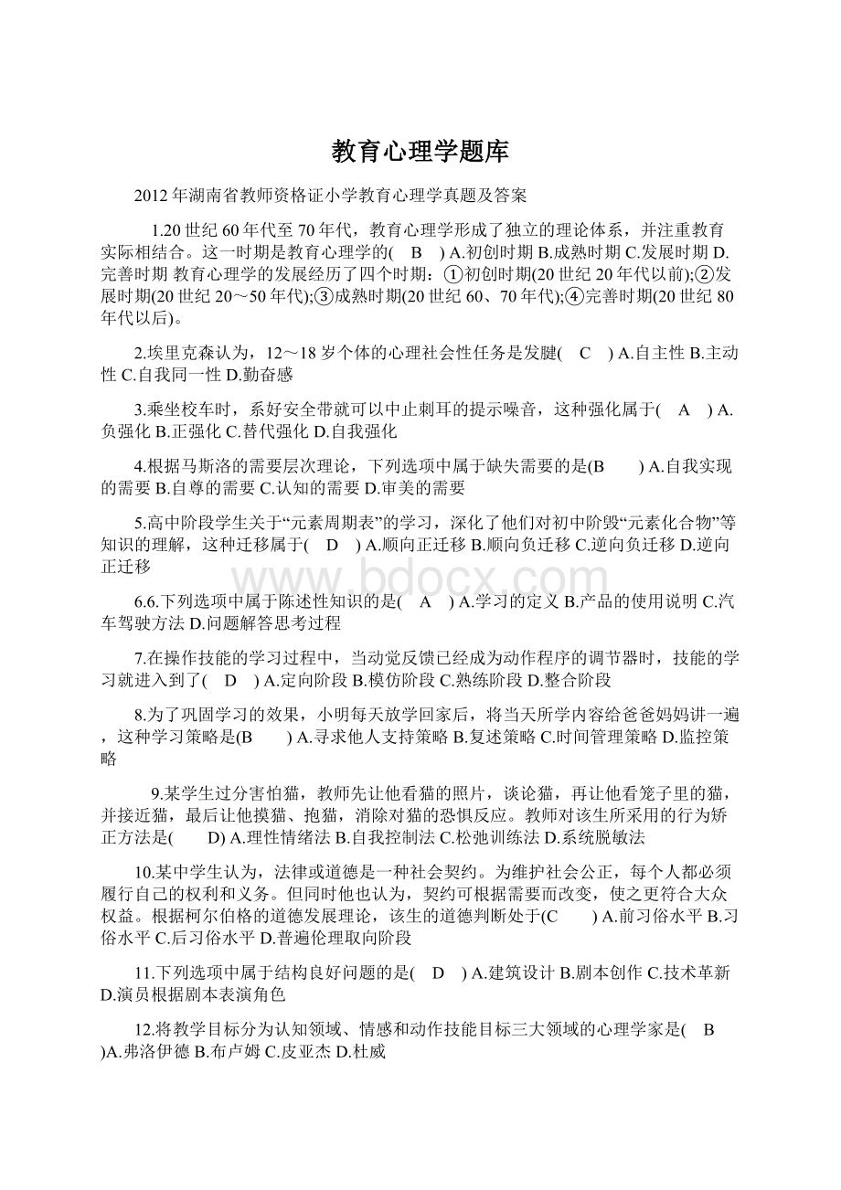 教育心理学题库.docx_第1页