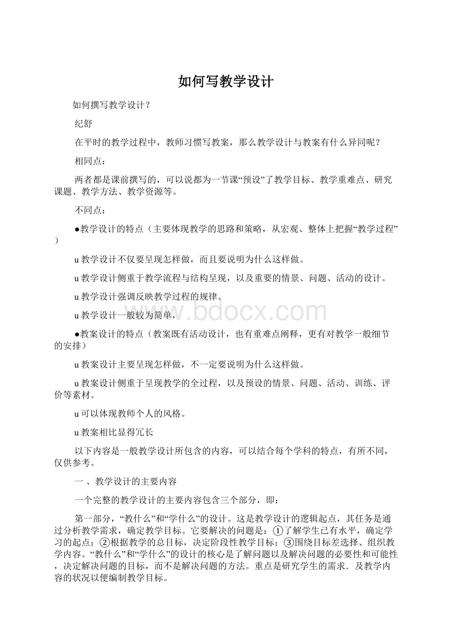 如何写教学设计Word文档格式.docx