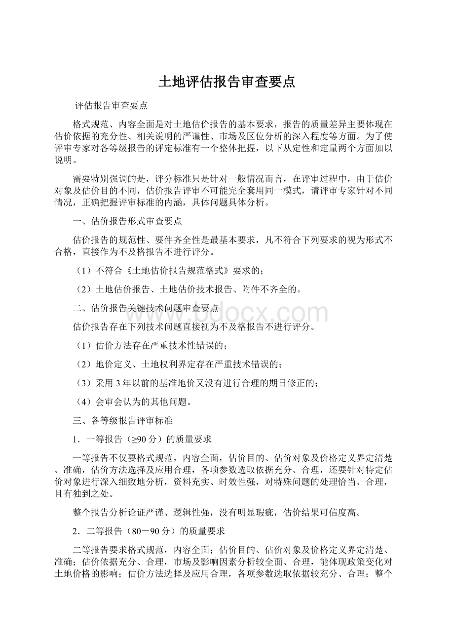 土地评估报告审查要点.docx