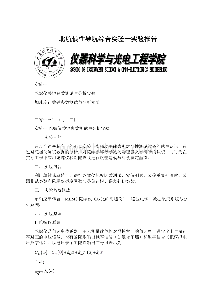 北航惯性导航综合实验一实验报告Word下载.docx