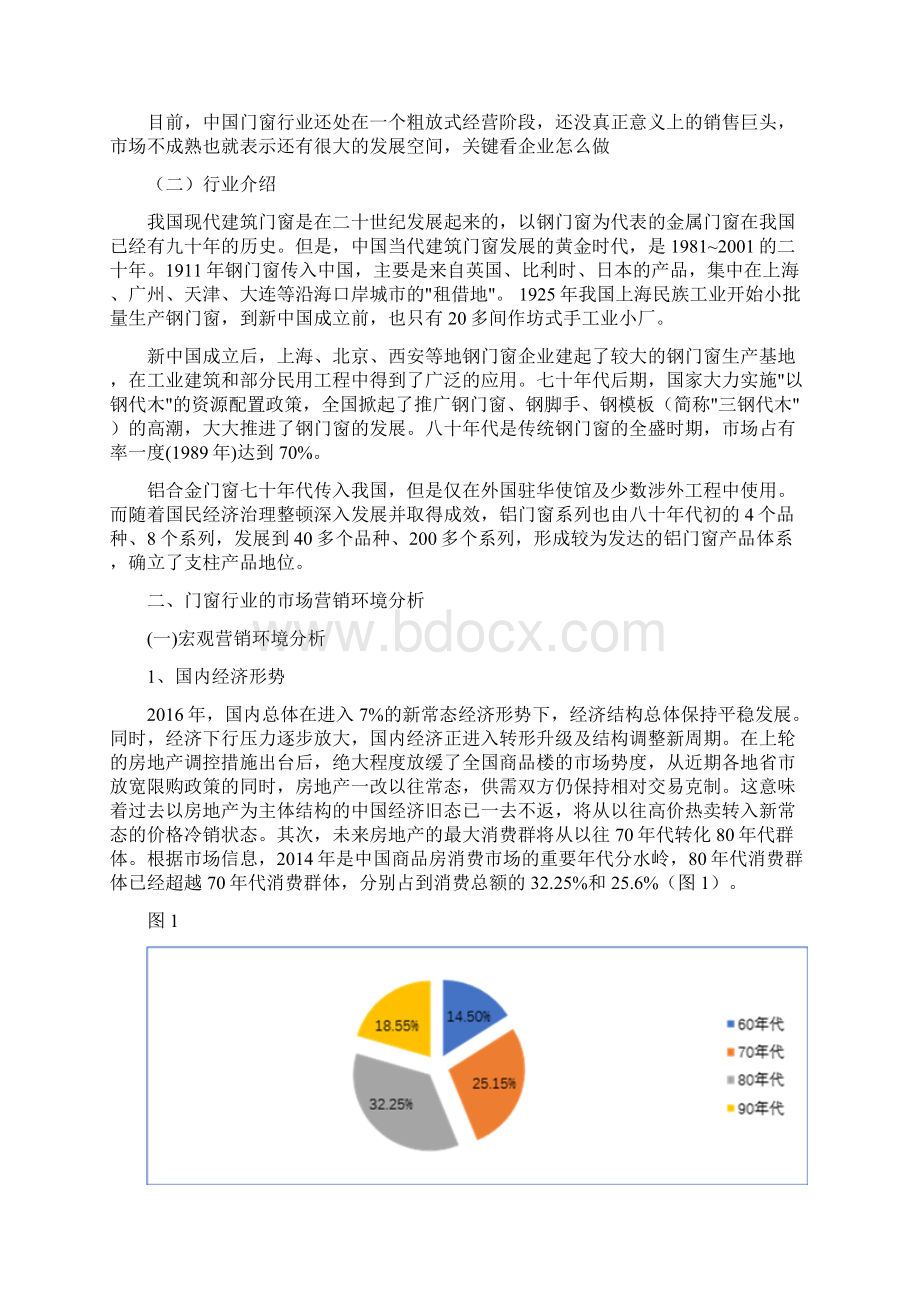 门窗行业销售渠道分析 曾亮.docx_第2页