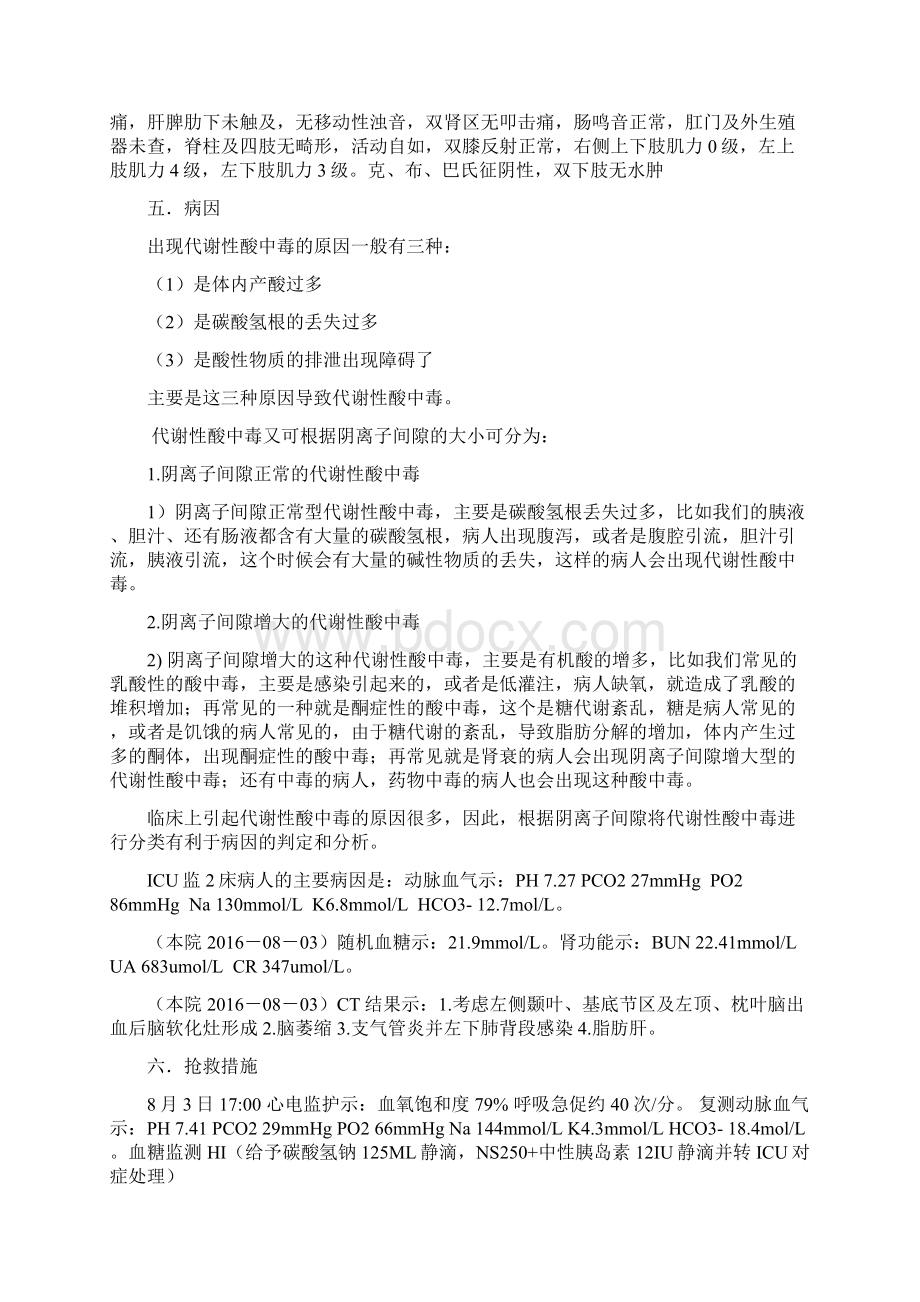 代谢性酸中毒护理查房黄平文档格式.docx_第2页