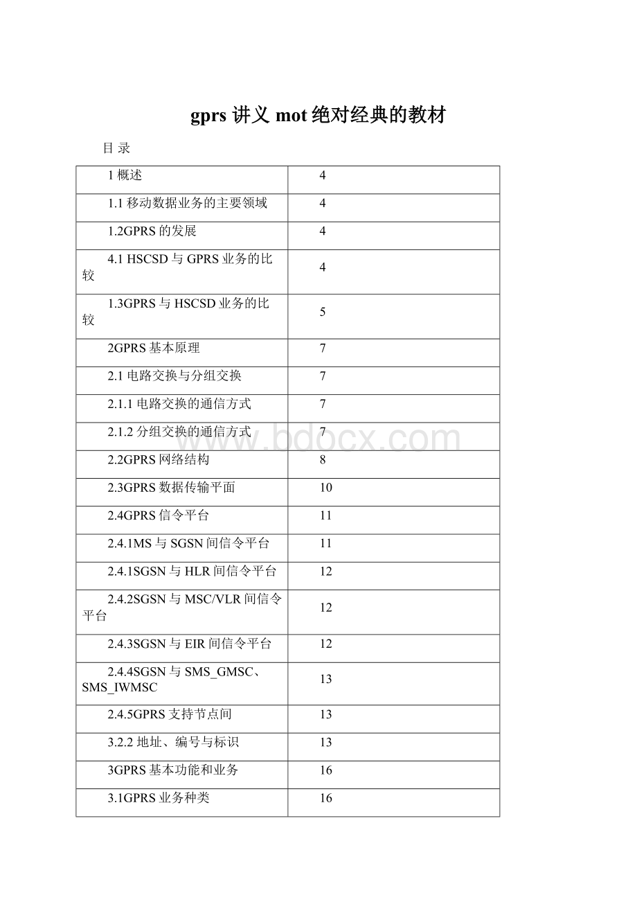 gprs 讲义mot绝对经典的教材.docx_第1页