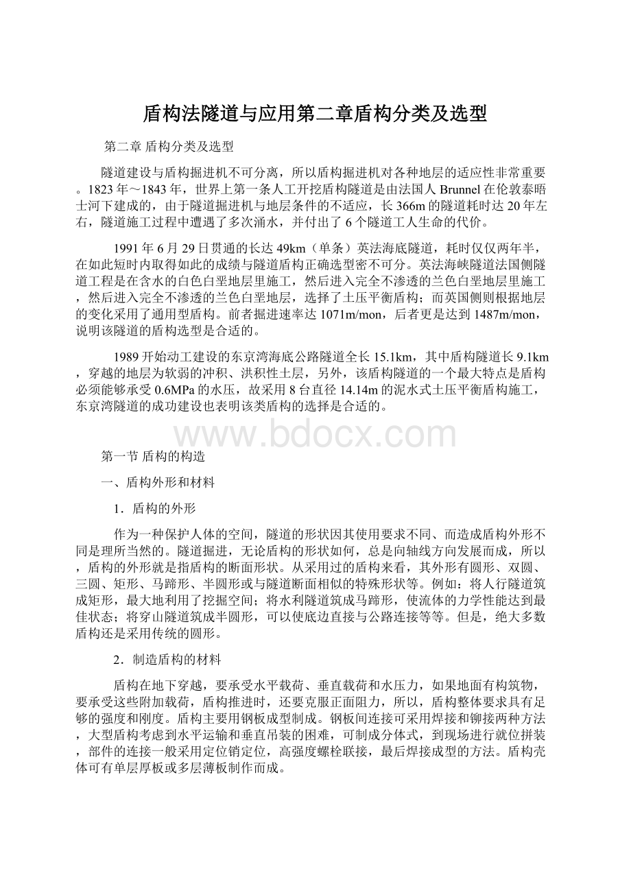 盾构法隧道与应用第二章盾构分类及选型.docx