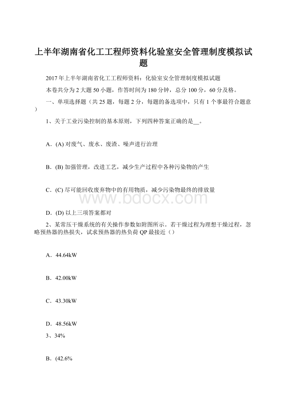 上半年湖南省化工工程师资料化验室安全管理制度模拟试题.docx_第1页