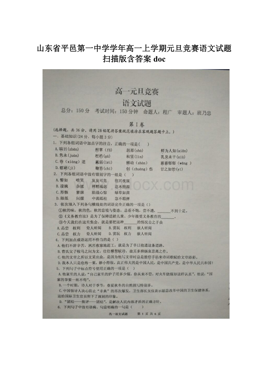 山东省平邑第一中学学年高一上学期元旦竞赛语文试题 扫描版含答案doc.docx_第1页