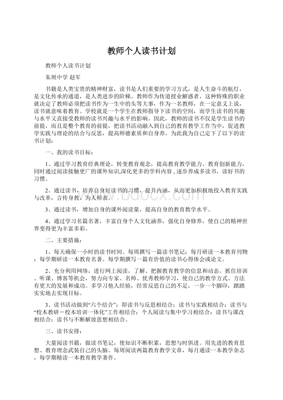 教师个人读书计划Word文档格式.docx