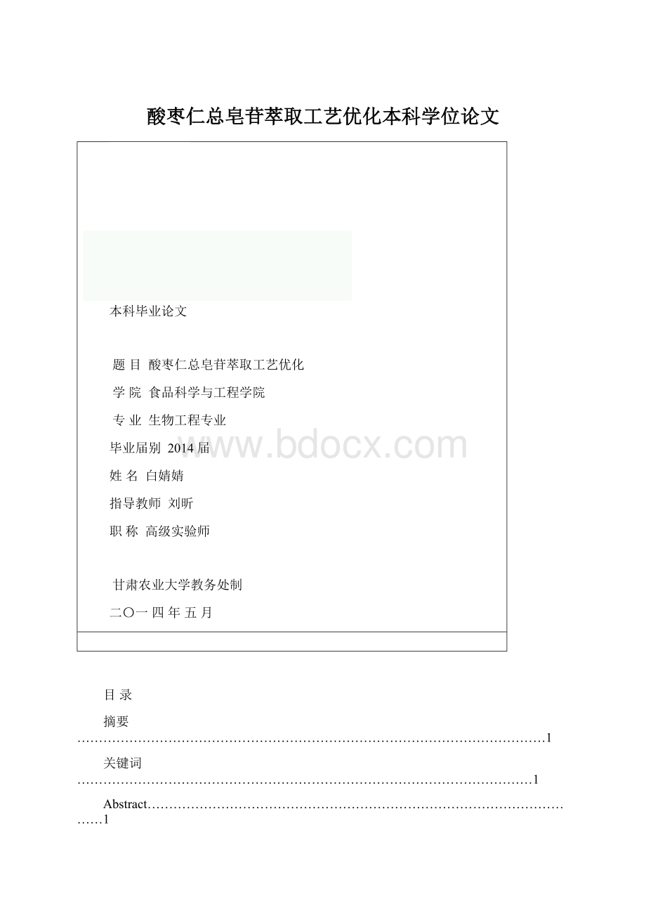 酸枣仁总皂苷萃取工艺优化本科学位论文.docx_第1页