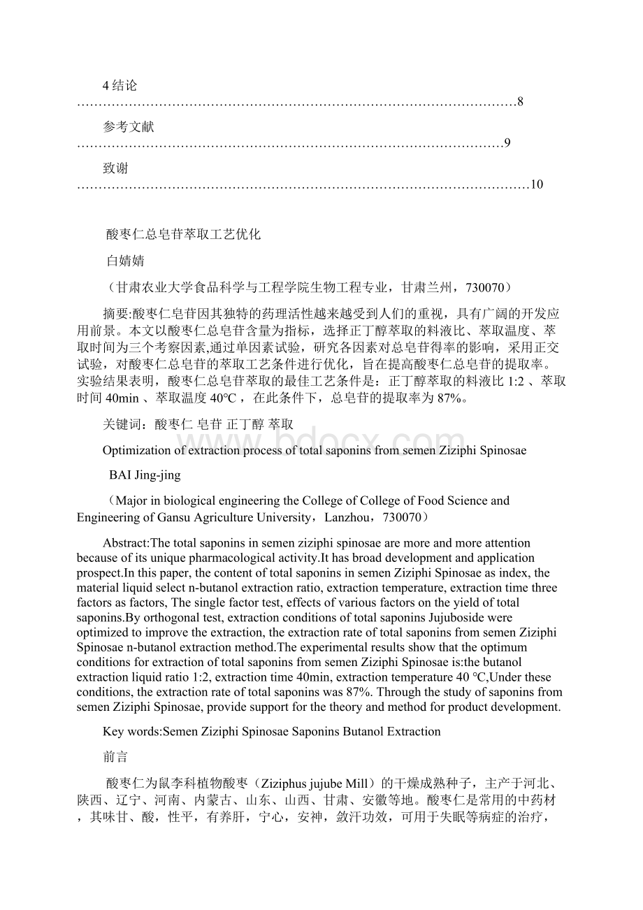 酸枣仁总皂苷萃取工艺优化本科学位论文.docx_第3页