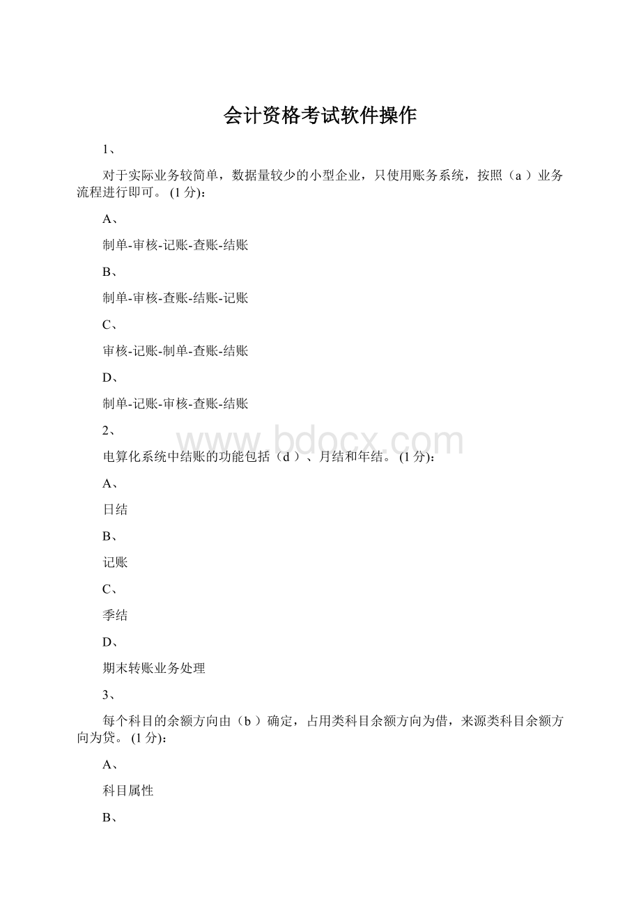 会计资格考试软件操作.docx_第1页