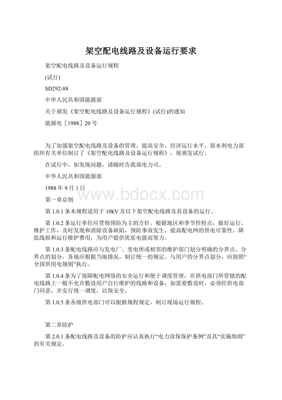 架空配电线路及设备运行要求Word文档下载推荐.docx_第1页