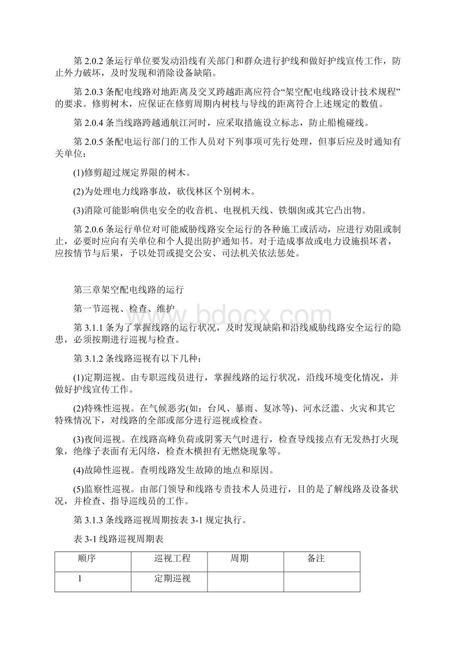 架空配电线路及设备运行要求Word文档下载推荐.docx_第2页