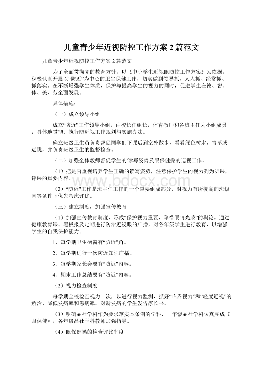 儿童青少年近视防控工作方案2篇范文文档格式.docx_第1页