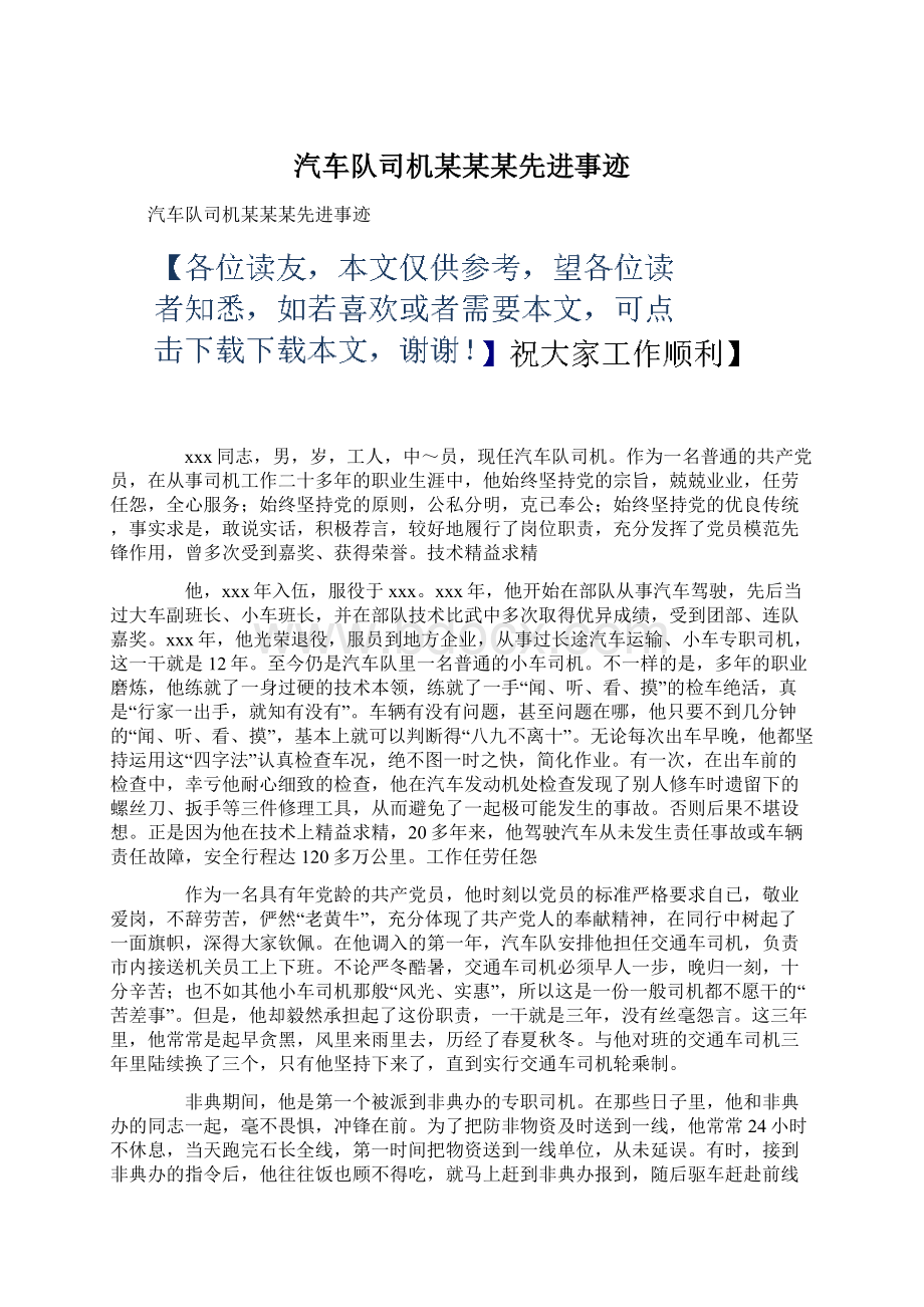 汽车队司机某某某先进事迹Word格式.docx