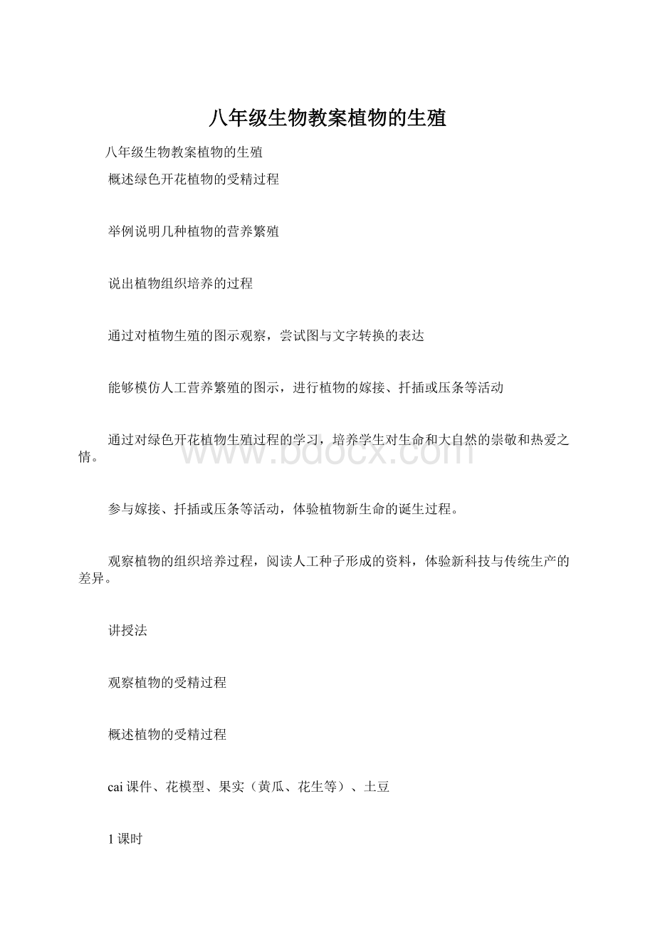 八年级生物教案植物的生殖.docx