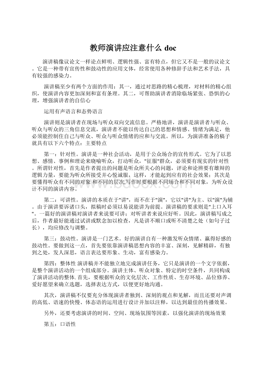 教师演讲应注意什么doc.docx_第1页