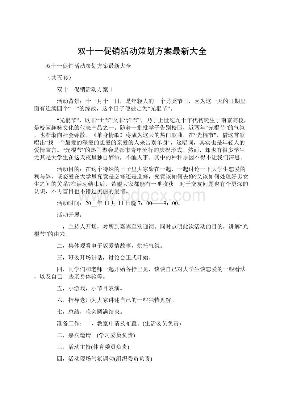 双十一促销活动策划方案最新大全文档格式.docx