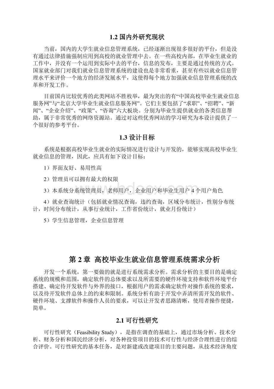 高校毕业生就业信息管理系统的设计与实现毕业论文Word文档格式.docx_第2页