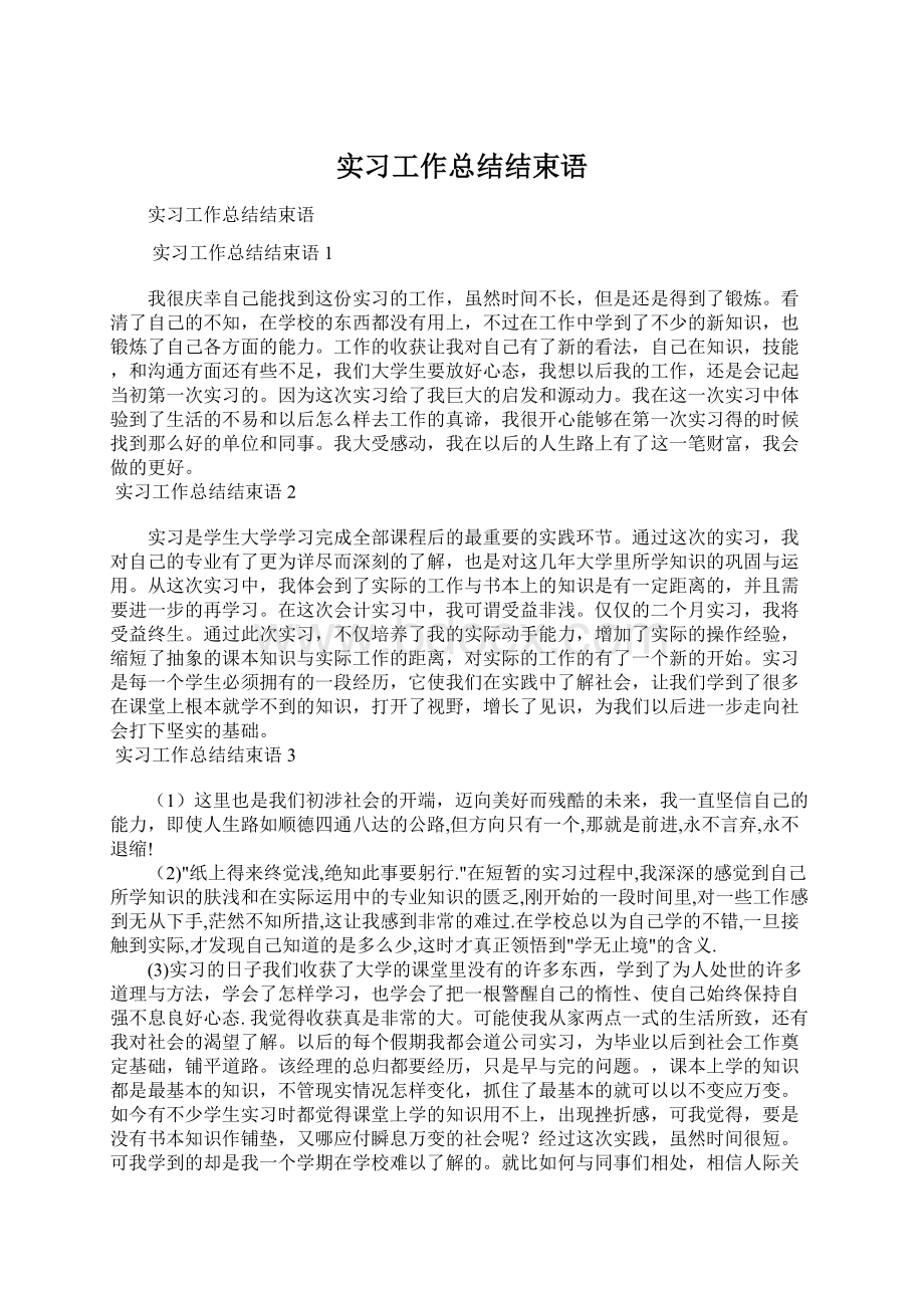 实习工作总结结束语Word格式.docx