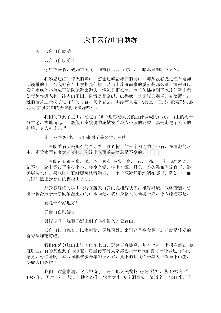 关于云台山自助游文档格式.docx