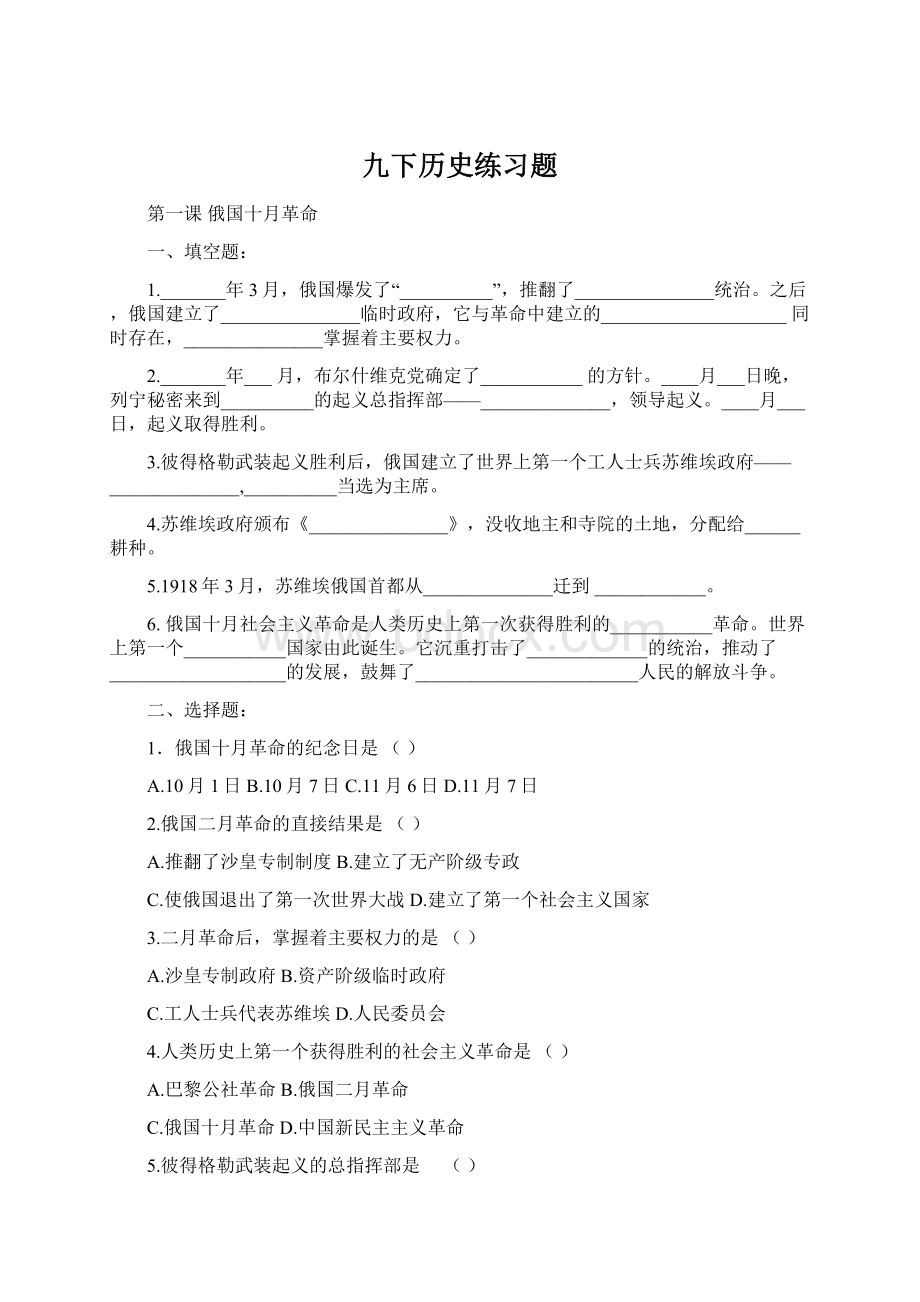 九下历史练习题.docx