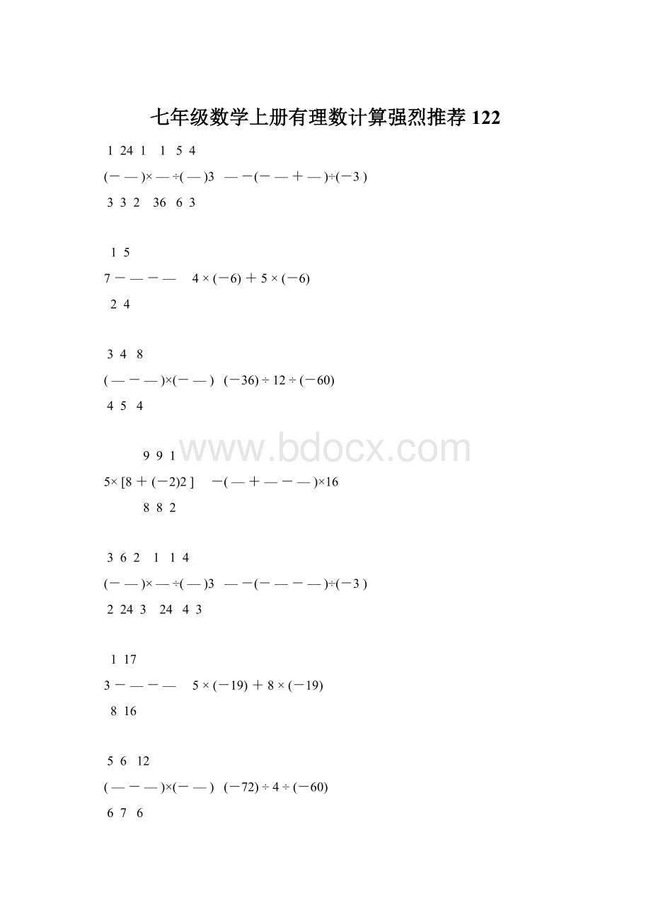 七年级数学上册有理数计算强烈推荐 122.docx_第1页